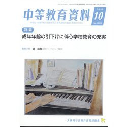 中等教育資料 2021年 10月号 [雑誌]