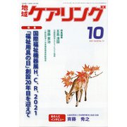 地域ケアリング 2021年 10月号 [雑誌]
