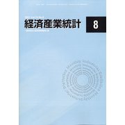 経済産業統計 2021年 08月号 [雑誌]