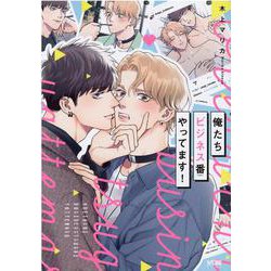 俺たちビジネス番やってます！(プリンセス・コミックスＤＸ　カチＣＯＭＩ) [コミック]