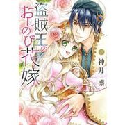 盗賊王のおしのび花嫁 5(ネクストFコミックス) [コミック]