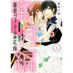 暴君ヴァ―デルの花嫁 蜜月編 1(ネクストFコミックス) [コミック]