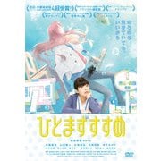ひとまずすすめ(スペシャルプライス版)