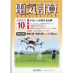 電気計算 2021年 10月号 [雑誌]