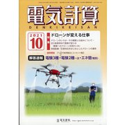 電気計算 2021年 10月号 [雑誌]