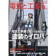 電気と工事 2021年 10月号 [雑誌]