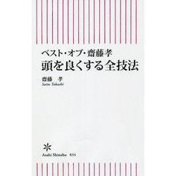 ベスト・オブ・齋藤孝 頭を良くする全技法(朝日新書) [新書]