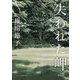 失われた岬 [単行本]