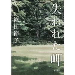 失われた岬 [単行本]