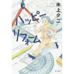 ハッピーリフォーム [単行本]