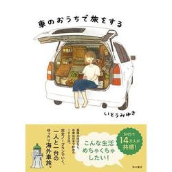 車のおうちで旅をする [単行本]