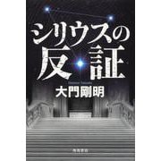 シリウスの反証 [単行本]