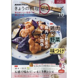 NHK きょうの料理ビギナーズ 2021年 10月号 [雑誌]