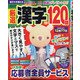 厳選漢字120問 2021年 11月号 [雑誌]