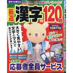 厳選漢字120問 2021年 11月号 [雑誌]