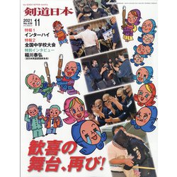 月刊 剣道日本 2021年 11月号 [雑誌]
