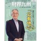 財界九州 2021年 10月号 [雑誌]