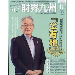 財界九州 2021年 10月号 [雑誌]