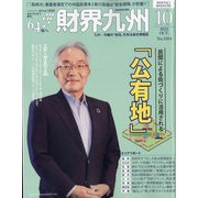 財界九州 2021年 10月号 [雑誌]