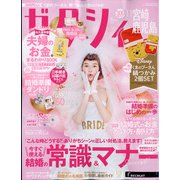 ゼクシィ 宮崎・鹿児島版 2021年 11月号 [雑誌]