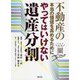 やってはいけない遺産分割―不動産の本当の価値を高めるために [単行本]