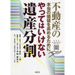 やってはいけない遺産分割―不動産の本当の価値を高めるために [単行本]