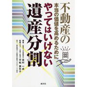 やってはいけない遺産分割―不動産の本当の価値を高めるために [単行本]