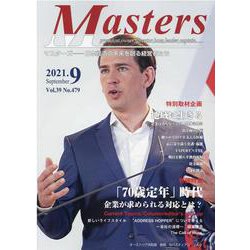 MASTERS 2021年9月号 [全集叢書]