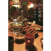 山と電波とラブレター [単行本]