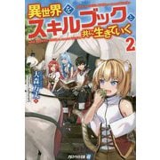 異世界をスキルブックと共に生きていく〈2〉(アルファライト文庫) [文庫]