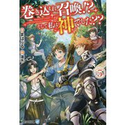 巻き込まれ召喚!?そして私は『神』でした??〈5〉(アルファライト文庫) [文庫]