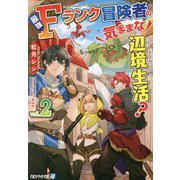 最強Fランク冒険者の気ままな辺境生活?〈2〉(アルファライト文庫) [文庫]