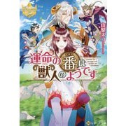 運命の番は獣人のようです(レジーナ文庫) [文庫]