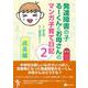 発達障害の子るーくんとお母さんのマンガ子育て日記 2－成長編 [単行本]