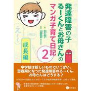 発達障害の子るーくんとお母さんのマンガ子育て日記 2－成長編 [単行本]