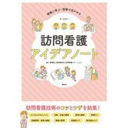 現場に学ぶ・現場で活かせる 訪問看護アイデアノート [単行本]