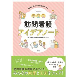 ヨドバシ.com - 現場に学ぶ・現場で活かせる 訪問看護アイデアノート