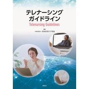 テレナーシングガイドライン―2020年度厚生労働省看護職員確保対策特別事業 [単行本]