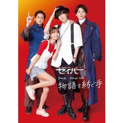 仮面ライダーセイバー Bungo×Kengo book物語を紡ぐ手 [単行本]