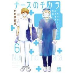 ナースのチカラ ～私たちにできること　訪問看護物語～ 6<6>(Ａ．Ｌ．Ｃ．ＤＸ) [コミック]