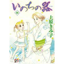 いのちの器  86<86>(Ａ．Ｌ．Ｃ．ＤＸ) [コミック]