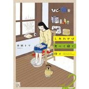 しあわせは食べて寝て待て 2（Ａ．Ｌ．Ｃ．ＤＸ） [コミック]