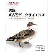 実践AWSデータサイエンス―エンドツーエンドのMLOpsパイプライン実装 [単行本]