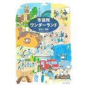 市役所ワンダーランド [単行本]