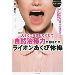 大きく口を開けるだけで自然治癒力が動きだすライオンあくび体操 改訂版 [単行本]