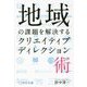 地域の課題を解決するクリエイティブディレクション術 [単行本]