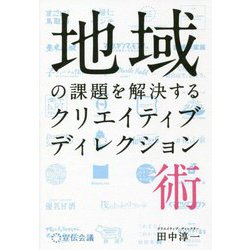 地域の課題を解決するクリエイティブディレクション術 [単行本]