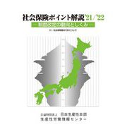 社会保険ポイント解説〈'21/'22〉制度改定の動向としくみ 改定21版 [単行本]