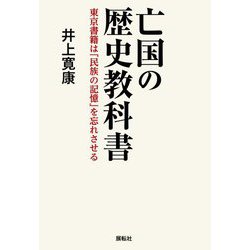 亡国の歴史教科書―東京書籍は「民族の記憶」を忘れさせる [単行本]