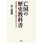 亡国の歴史教科書―東京書籍は「民族の記憶」を忘れさせる [単行本]